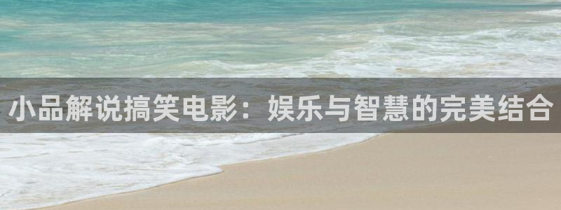 樱桃视频观看免费：小品解说搞笑电影：娱乐与智慧的完美结合