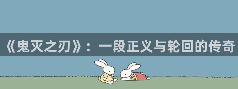 樱桃视频成人免费版：《鬼灭之刃》：一段正义与轮回的传奇