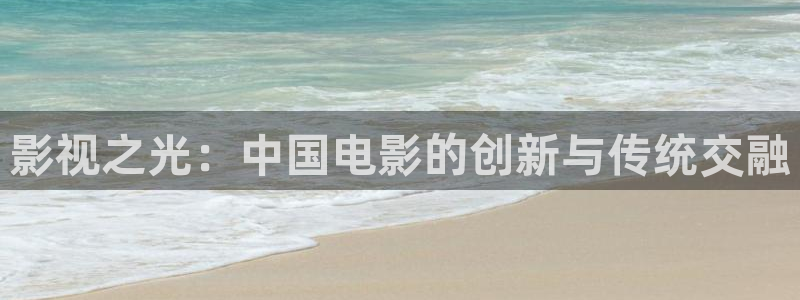 樱桃琥珀电视剧全集：影视之光：中国电影的创新与传统交融