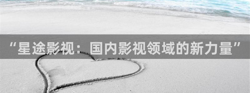 樱桃视频下载安装无限：“星途影视：国内影视领域的新力量”