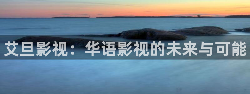 樱桃小视频十八岁：艾旦影视：华语影视的未来与可能