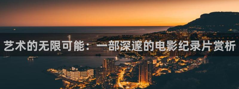 樱桃树管理新技术视频：艺术的无限可能：一部深邃的电影纪录片赏析