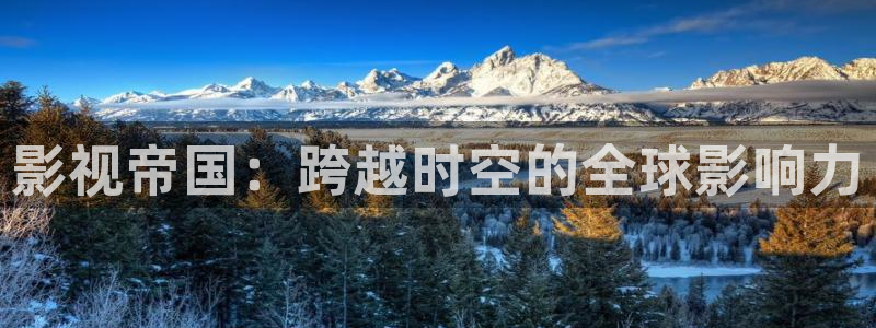 800av在线免费观看樱桃视频：影视帝国：跨越时空的全球影响力