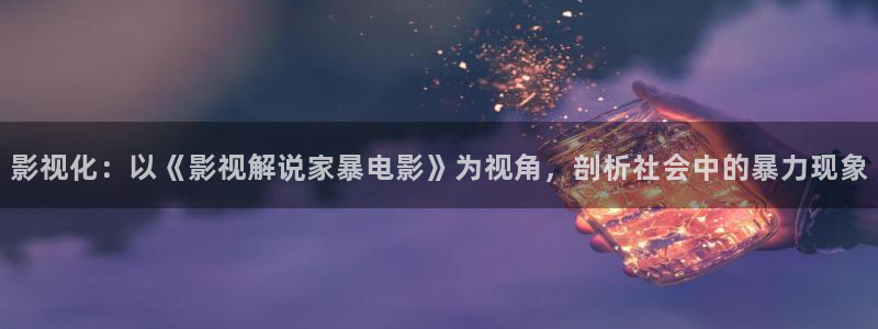 樱桃免费完整版在线观看：影视化：以《影视解说家暴电影》为视角，剖析社会中的暴力现象