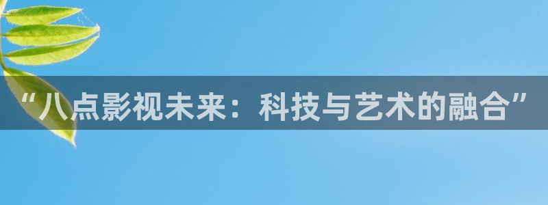 吃樱桃视频：“八点影视未来：科技与艺术的融合”