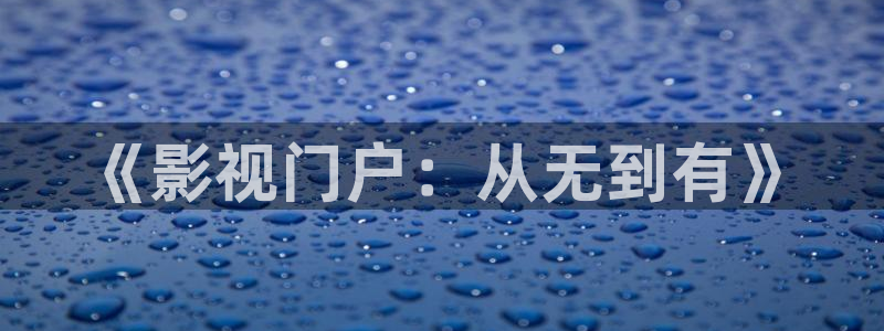 樱桃ink在线观看：《影视门户：从无到有》