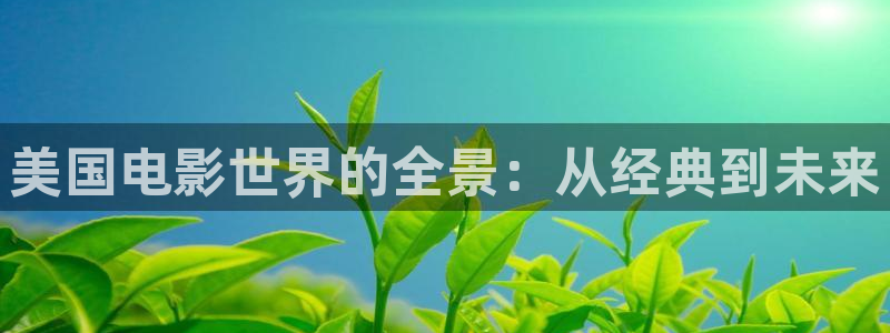樱桃视频免费观看污：美国电影世界的全景：从经典到未来