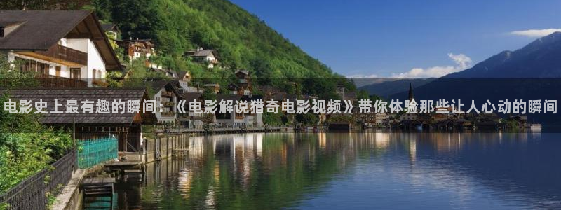 ,樱桃视频：电影史上最有趣的瞬间：《电影解说猎奇电影视频》带你体验那些让人心动的瞬间