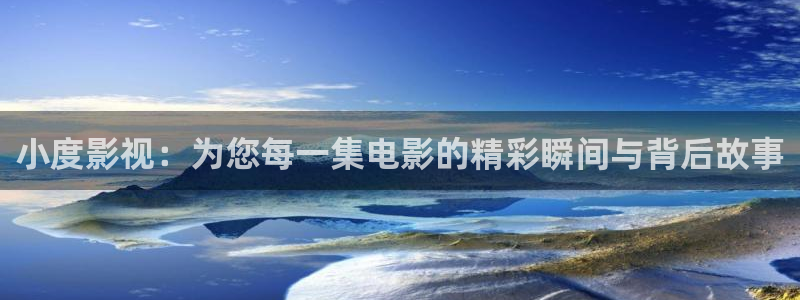 电视连续剧樱桃全集免费播放：小度影视：为您每一集电影的精彩瞬间与背后故事