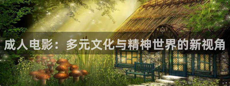 神马影院樱桃视频：成人电影：多元文化与精神世界的新视角