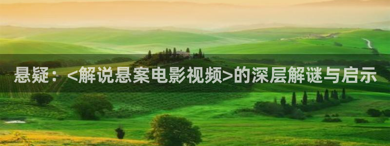 樱桃视频ap：悬疑：<解说悬案电影视频>的深层解谜与启示