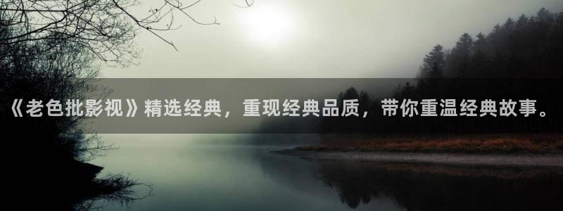 樱桃电视剧38集免费观看暴风雨夜：《老色批影视》精选经典，重现经典品质，带你重温经典故事。