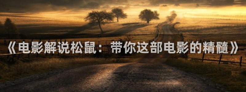 ,樱桃视频：《电影解说松鼠：带你这部电影的精髓》