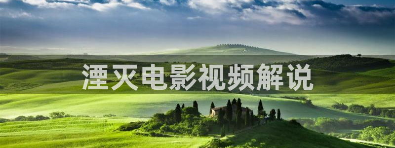 大樱桃树形修剪技术视频：湮灭电影视频解说