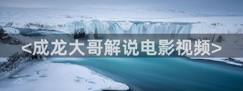 黑樱桃电视剧全集播放：<成龙大哥解说电影视频>