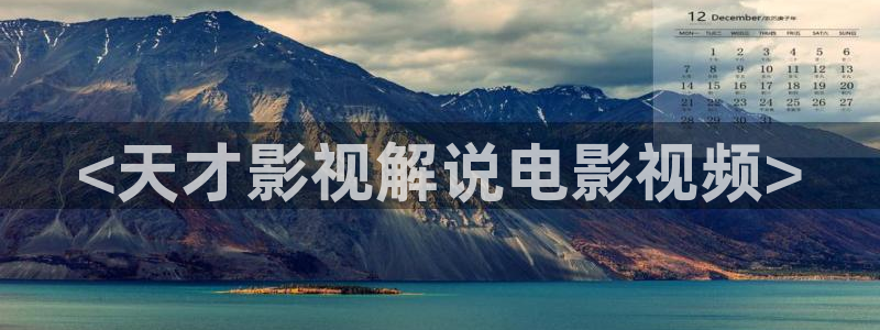 樱桃视频免费高清：<天才影视解说电影视频>