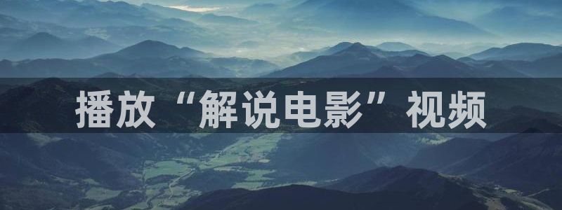 种樱桃视频：播放“解说电影”视频