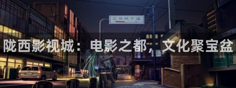 樱桃影院电视剧免费播放：陇西影视城：电影之都，文化聚宝盆