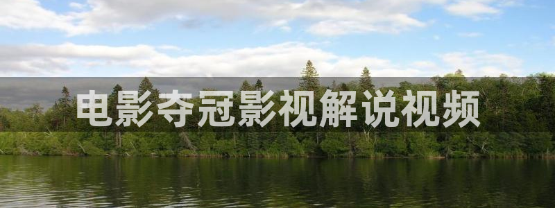 樱桃在线观看高清：电影夺冠影视解说视频
