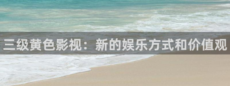 樱桃视频.下载：三级黄色影视：新的娱乐方式和价值观