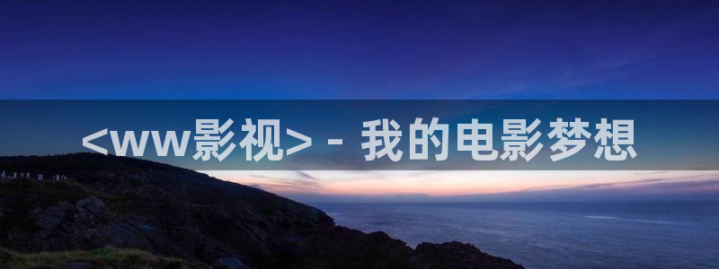 樱桃怎样剪枝视频：<ww影视> - 我的电影梦想
