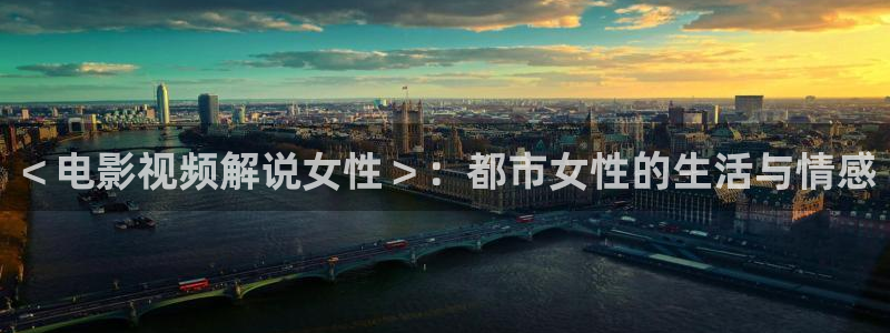 红樱桃电视剧在线观看：＜电影视频解说女性＞：都市女性的生活与情感
