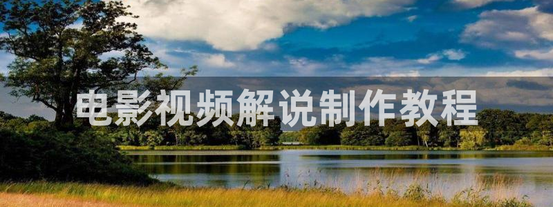 樱桃视频免费版在线观看：电影视频解说制作教程