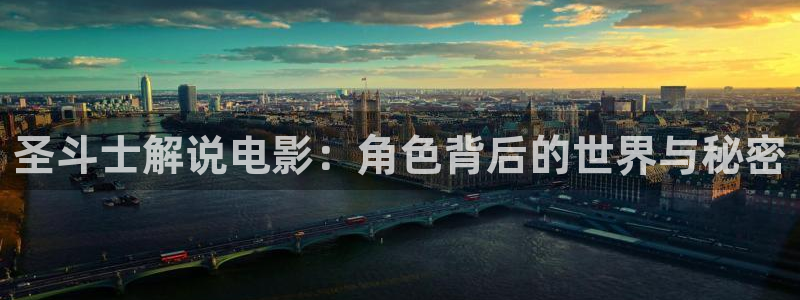 樱桃影院破解：圣斗士解说电影：角色背后的世界与秘密