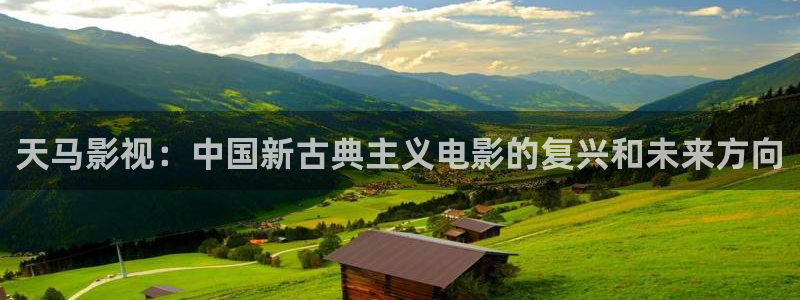 樱桃视频在线观看视频免费：天马影视：中国新古典主义电影的复兴和未来方向