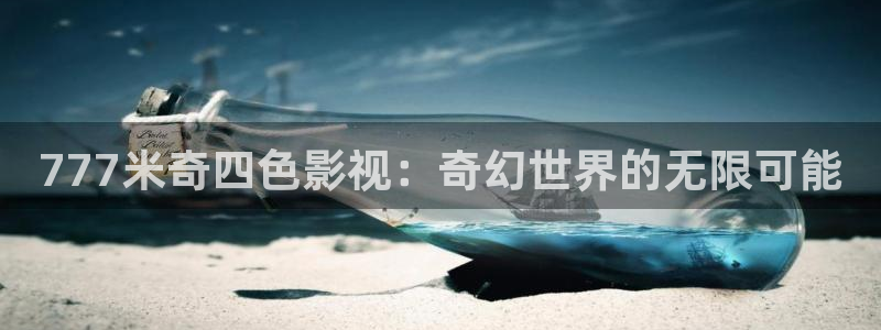 樱桃电影未删减：777米奇四色影视：奇幻世界的无限可能