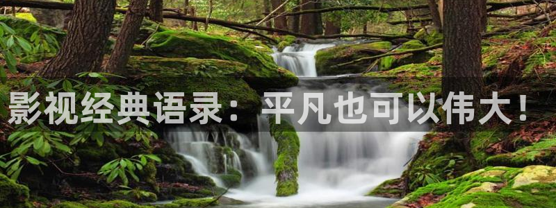 樱桃的电影：影视经典语录：平凡也可以伟大！