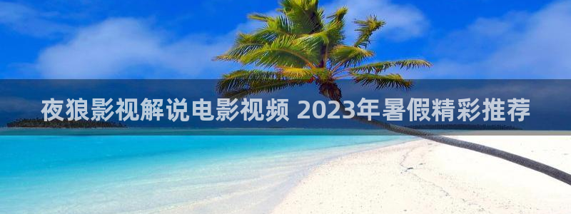 樱桃树如何剪枝的视频：夜狼影视解说电影视频 2023年暑假精彩推荐