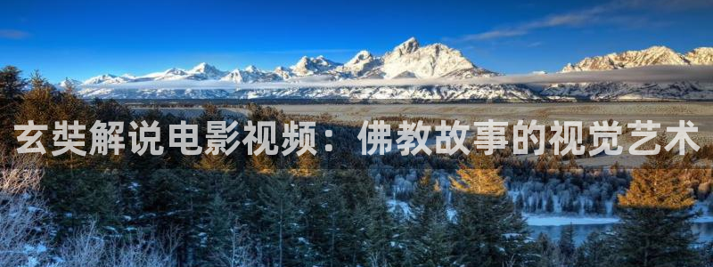 樱桃视频ios视频：玄奘解说电影视频：佛教故事的视觉艺术