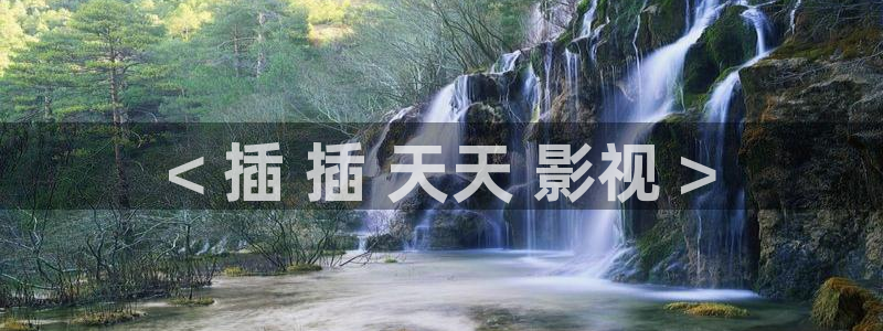 樱桃免费视频观看：< 插 插 天天 影视 >