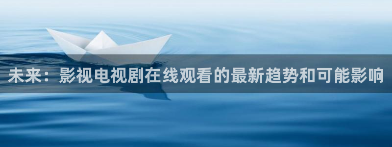 色樱桃视频：未来：影视电视剧在线观看的最新趋势和可能影响