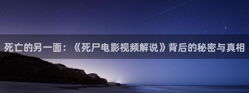 樱桃小视频樱桃小视频樱桃：死亡的另一面：《死尸电影视频解说》背后的秘密与真相